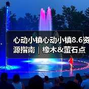 心动小镇心动小镇8.6资源指南｜橡木&萤石点位速码（图2）