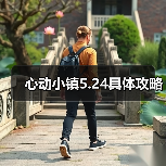 心动小镇5.24具体攻略（图2）