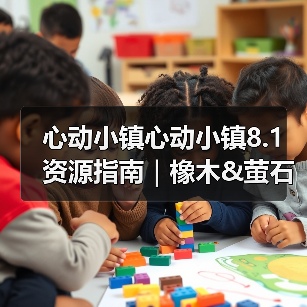 心动小镇心动小镇8.1资源指南｜橡木&萤石点位速码（图2）