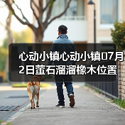 心动小镇心动小镇⭐7月2日萤石溜溜橡木位置攻略（图3）
