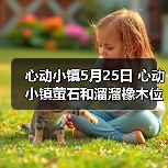 心动小镇5月25日 心动小镇萤石和溜溜橡木位置（图3）