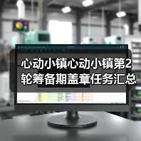 心动小镇心动小镇第2轮筹备期盖章任务汇总（图3）