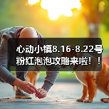 心动小镇8.16-8.22号粉红泡泡攻略来啦！！！（图4）