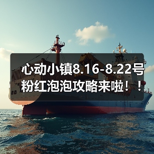 心动小镇8.16-8.22号粉红泡泡攻略来啦！！！（图3）