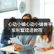 心动小镇心动小镇香芋紫别墅建造教程（图3）