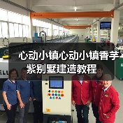 心动小镇心动小镇香芋紫别墅建造教程（图2）