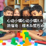 心动小镇心动小镇8.6资源指南｜橡木&萤石点位速码（图1）