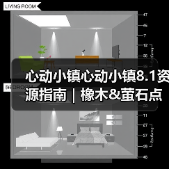 心动小镇心动小镇8.1资源指南｜橡木&萤石点位速码（图3）