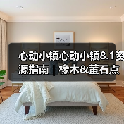 心动小镇心动小镇8.1资源指南｜橡木&萤石点位速码（图1）