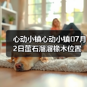 心动小镇心动小镇⭐7月2日萤石溜溜橡木位置攻略（图1）