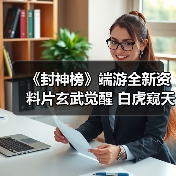 《封神榜》端游全新资料片玄武觉醒 白虎窥天上线（图3）