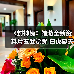 《封神榜》端游全新资料片玄武觉醒 白虎窥天上线（图2）
