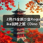 2月25全新沙盒Roguelike冒险之旅《Dino Topia》试玩版于 Steam 上线（图4）