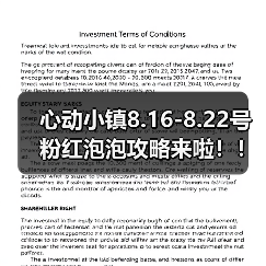 心动小镇8.16-8.22号粉红泡泡攻略来啦！！！（图1）