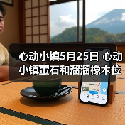 心动小镇5月25日 心动小镇萤石和溜溜橡木位置（图4）