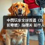 中国玩家全球首通《双影奇境》隐藏关 制作人认证（图1）