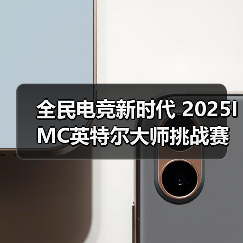 全民电竞新时代 2025IMC英特尔大师挑战赛引领电竞狂潮（图1）