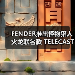 FENDER推出怪物猎人火龙联名款 TELECASTER® 电吉他（图1）