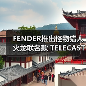 FENDER推出怪物猎人火龙联名款 TELECASTER® 电吉他（图2）