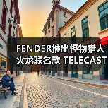 FENDER推出怪物猎人火龙联名款 TELECASTER® 电吉他（图3）