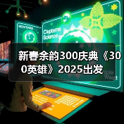 新春余韵300庆典《300英雄》2025出发（图3）