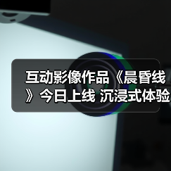 互动影像作品《晨昏线》今日上线 沉浸式体验缉毒警察的生死抉择（图1）