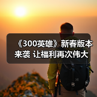 《300英雄》新春版本来袭 让福利再次伟大（图1）