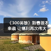 《300英雄》新春版本来袭 让福利再次伟大（图4）