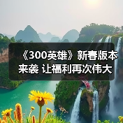 《300英雄》新春版本来袭 让福利再次伟大（图3）
