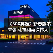 《300英雄》新春版本来袭 让福利再次伟大（图2）