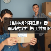 《封神榜2怀旧版》春季测试定档 携手封神IP共启神话新时代（图2）