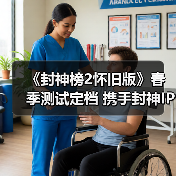 《封神榜2怀旧版》春季测试定档 携手封神IP共启神话新时代（图3）