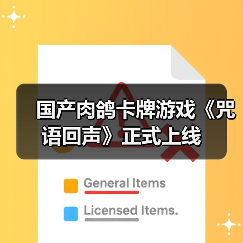国产肉鸽卡牌游戏《咒语回声》正式上线（图4）