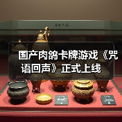 国产肉鸽卡牌游戏《咒语回声》正式上线（图1）