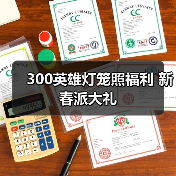 300英雄灯笼照福利 新春派大礼（图3）
