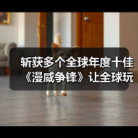 斩获多个全球年度十佳《漫威争锋》让全球玩家见证国产游戏的魅力（图1）