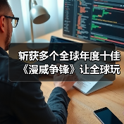 斩获多个全球年度十佳《漫威争锋》让全球玩家见证国产游戏的魅力（图3）