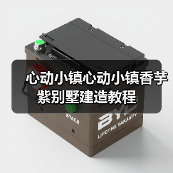 心动小镇心动小镇香芋紫别墅建造教程（图1）