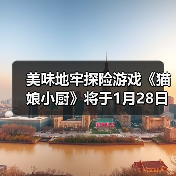 美味地牢探险游戏《猫娘小厨》将于1月28日多平台登陆（图4）