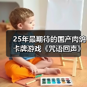25年最期待的国产肉鸽卡牌游戏《咒语回声》（图2）