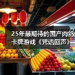 25年最期待的国产肉鸽卡牌游戏《咒语回声》（图1）
