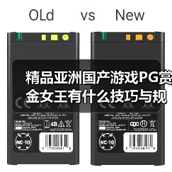 精品亚洲国产游戏PG赏金女王有什么技巧与规律吗（图2）