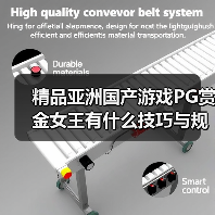 精品亚洲国产游戏PG赏金女王有什么技巧与规律吗（图1）
