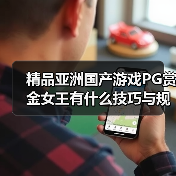 精品亚洲国产游戏PG赏金女王有什么技巧与规律吗（图4）