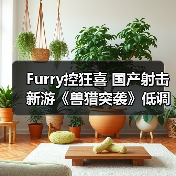 Furry控狂喜 国产射击新游《兽猎突袭》低调现身核聚变（图2）