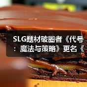 SLG题材破圈者《代号：魔法与策略》更名《荒野国度》（图3）