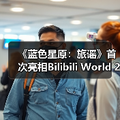《蓝色星原：旅谣》首次亮相Bilibili World 2024（图3）