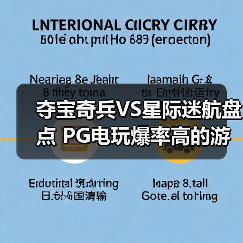 夺宝奇兵VS星际迷航盘点 PG电玩爆率高的游戏推荐一览（图3）