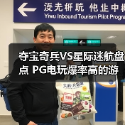 夺宝奇兵VS星际迷航盘点 PG电玩爆率高的游戏推荐一览（图2）