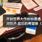 开放世界大作纷纷遭遇滑铁卢 最后的希望是《仙剑世界》（图2）